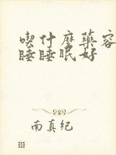 吃什么药容易入睡睡眠好