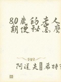 80岁的老人长期便秘怎么办