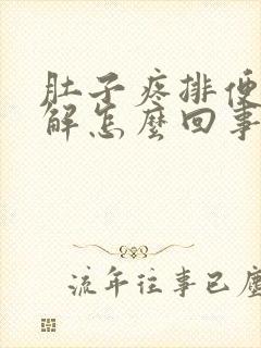 肚子疼排便后缓解怎么回事