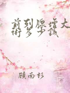 前列腺增大做手术多少钱