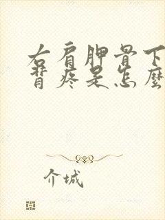 右肩胛骨下方后背疼是怎么回事