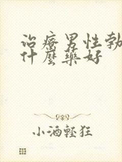 治疗男性勃起用什么药好