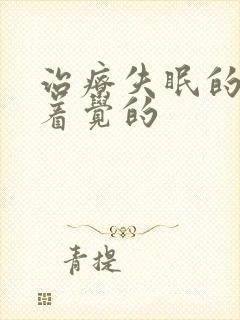 治疗失眠的睡不着觉的