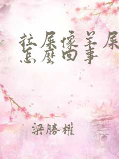 拉屎像羊屎一样怎么回事