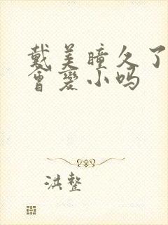 戴美瞳久了瞳孔会变小吗