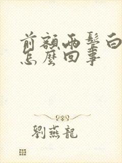 前额两鬓白发是怎么回事