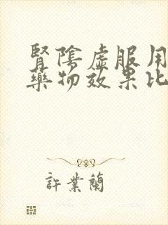 肾阴虚服用什么药物效果比较好