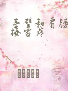 手臂和肩膀的连接处疼