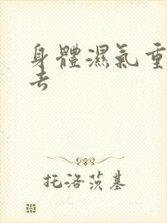 身体湿气重怎么去