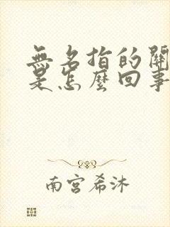 无名指的关节疼是怎么回事