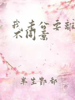 我老公要离婚我不同意