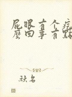 屁眼有个疙瘩怎么回事有点痒不舒服