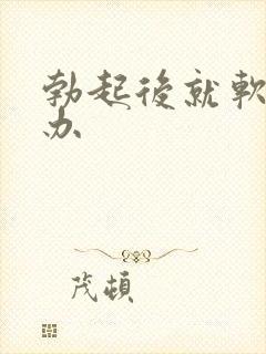 勃起后就软怎么办