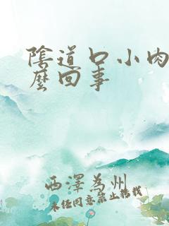 阴道口小肉刺怎么回事