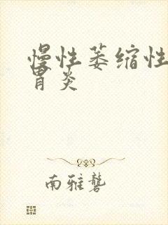 慢性萎缩性胃体胃炎