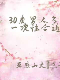 30岁男人多久一次性合适