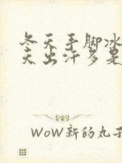 冬天手脚冰凉夏天出汗多是什么体质