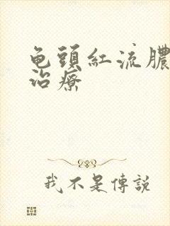 龟头红流脓怎么治疗