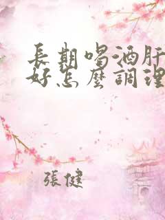 长期喝酒肝胃不好怎么调理