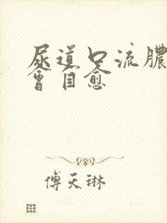 尿道口流脓会不会自愈