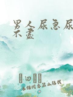 男人尿急尿频尿不尽