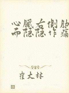 心脏右侧肋骨里面隐隐作痛