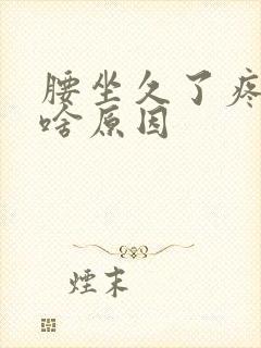 腰坐久了疼,是啥原因