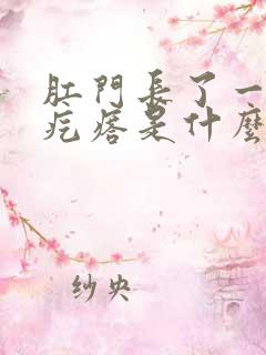 肛门长了一个小疙瘩是什么