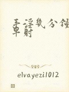 手淫几分钟射算早射