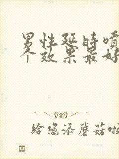 男性延时喷剂哪个效果最好