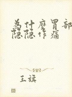 为什么胃部老是隐隐作痛