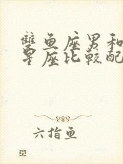 双鱼座男和什么星座比较配