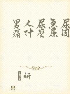 男人尿急尿频尿痛什么原因导致的