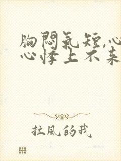 胸闷气短,心慌心悸上不来气怎么办