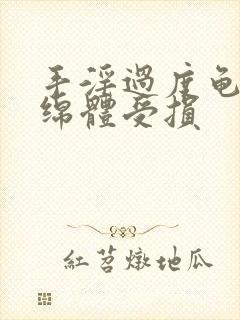 手淫过度龟头海绵体受损