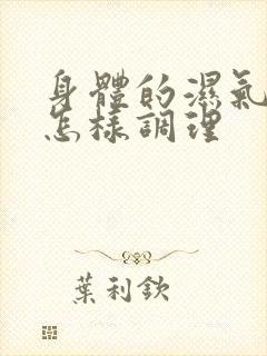 身体的湿气太重怎样调理