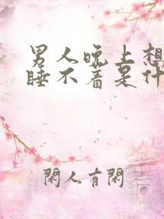 男人晚上想女人睡不着是什么原因