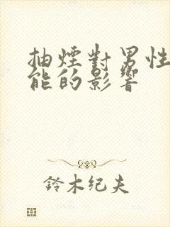 抽烟对男性性功能的影响