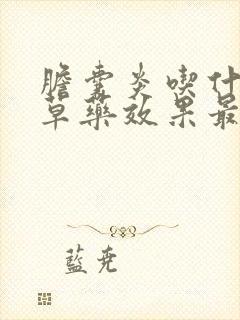 胆囊炎吃什么中草药效果最好