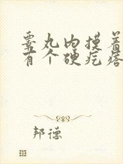 睾丸内摸着感觉有个硬疙瘩