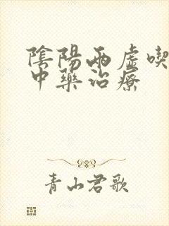 阴阳两虚吃什么中药治疗