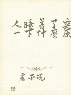 人睡着了突然抖一下什么原因