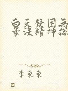 白天发困无力头晕没精神总想睡觉