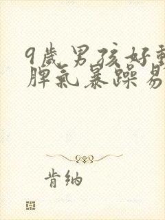 9岁男孩好动 脾气暴躁易怒