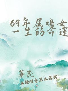 69年属鸡女人一生的命运如何?