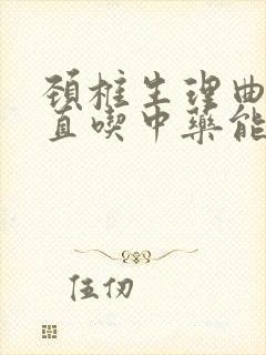 颈椎生理曲度变直吃中药能恢复吗