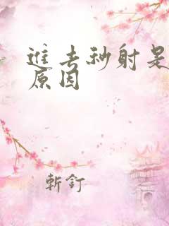 进去秒射是什么原因