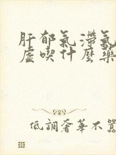 肝郁气滞气血两虚吃什么药