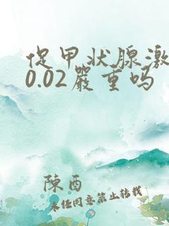 促甲状腺激素低0.02严重吗