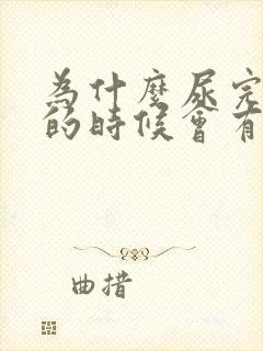 为什么尿完尿擦的时候会有血